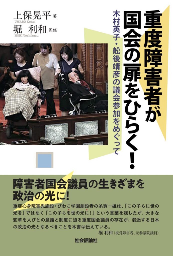 重度障害者が国会の扉をひらく！ 木村英子・舩後靖彦の議会参加をめぐって [ 上保晃平 ]