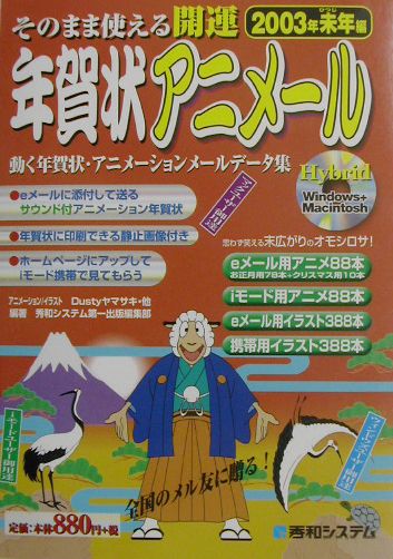 そのまま使える開運年賀状アニメール（2003年未年編）