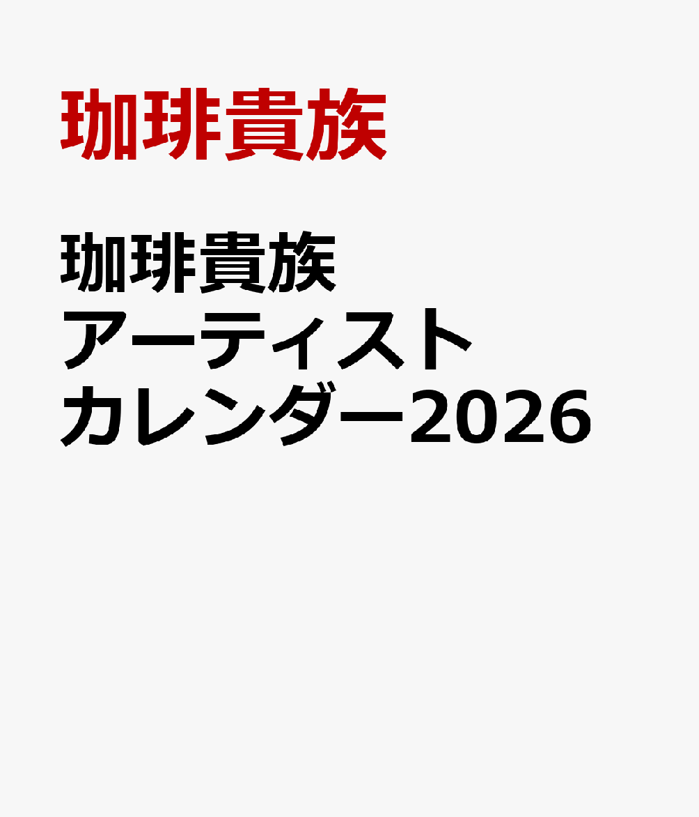 珈琲貴族 アーティストカレンダー2026