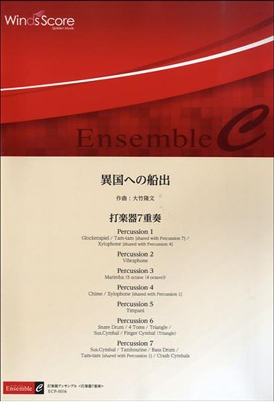 異国への船出 打楽器7重奏 （アンサンブル楽譜）