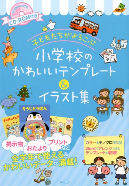 掲示物、おたより、プリントなど、全学年で使える＆かわいいデータが満載！カラー＆モノクロ対応！Ｗｏｒｄでアレンジできるテンプレートを収録！