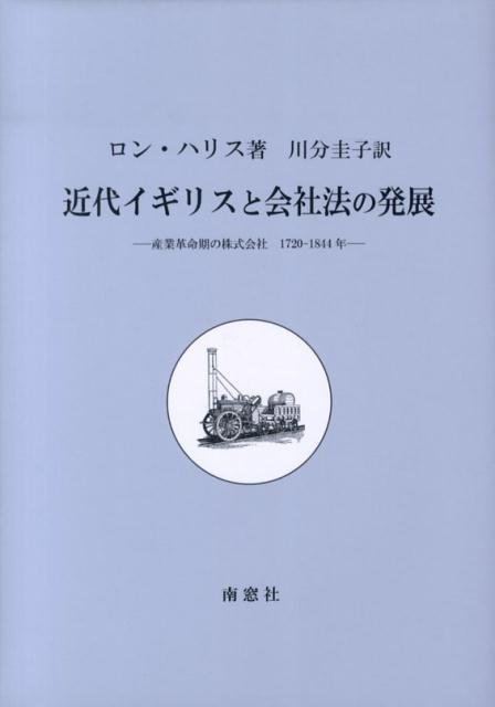 近代イギリスと会社法の発展
