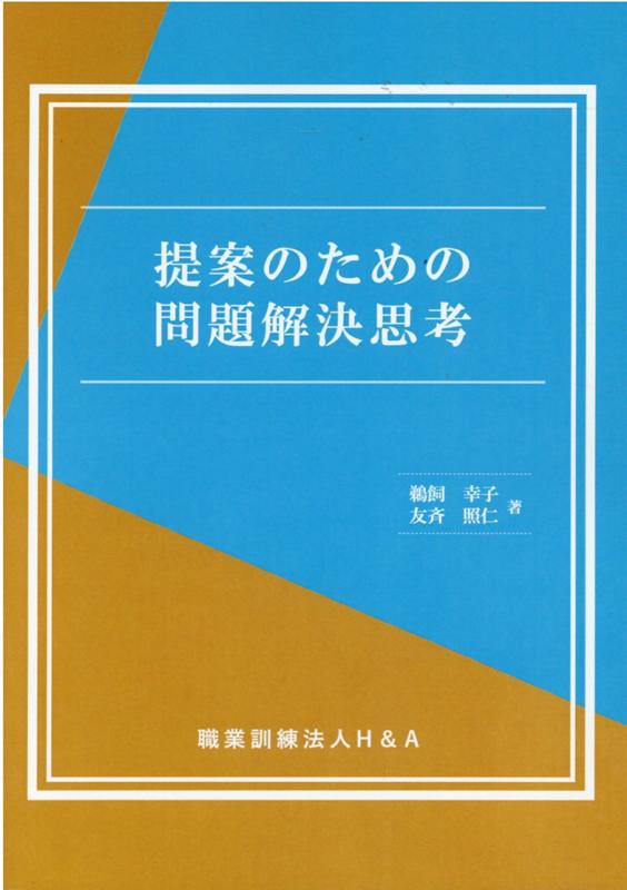 提案のための問題解決思考