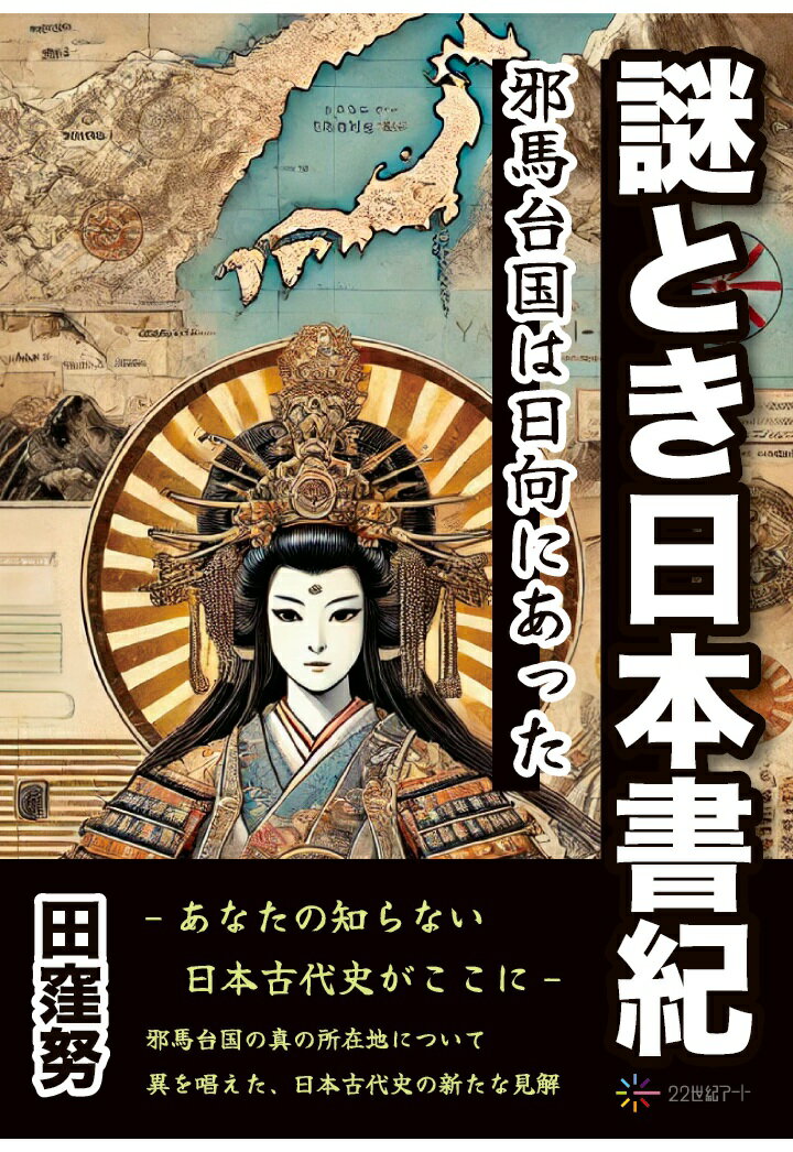 【POD】謎とき日本書紀──邪馬台国は日向にあった [ 田窪努 ]