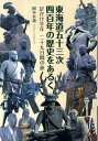 東海道五十三次四百年の歴史をあるく 足かけ半年二十九日間の旅 [ 岡本永義 ]