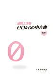 通関士試験　ゼロからの申告書　2017