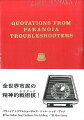 本書は、恐怖と死と官僚主義と以下略が織りなす愉快なＲＰＧのルールブック「パラノイア“トラブルシューターズ”」日本語版を、原著者の許可のもと、独自に抜粋・編集・再構成した抄録である。プレイヤーがパラノイアというゲームの概要を事前に把握する、またはゲームマスターがプレイヤーにゲーム内容を説明する、という場面における使用を想定している。ゲームマスターが本書を単独で用いてセッションを開くことは想定されていない。ゲームマスターがプレイヤーとセッションを開くには別途「パラノイア“トラブルシューターズ”」が一冊必要となる。