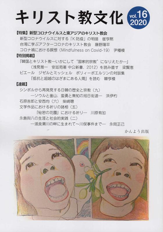 キリスト教文化（vol．16（2020））