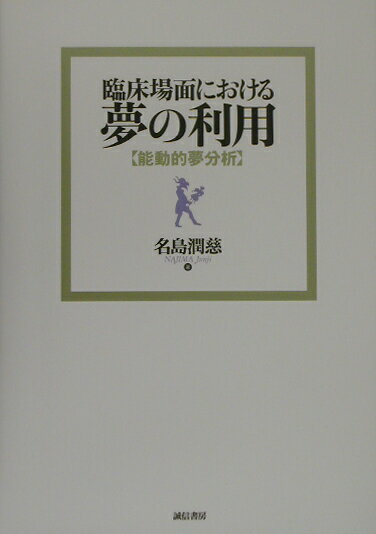 臨床場面における夢の利用