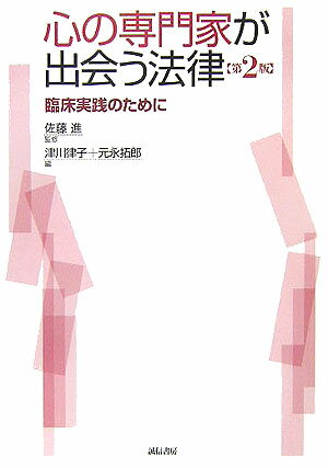 心の専門家が出会う法律第2版