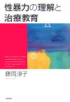 性暴力の理解と治療教育 [ 藤岡淳子 ]