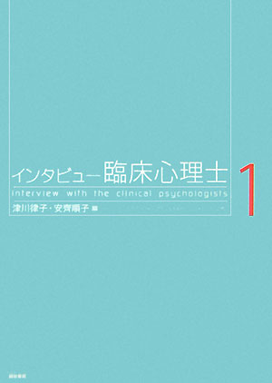 津川律子 安齊順子 誠信書房インタビュー リンショウ シンリシ ツガワ,リツコ アンザイ,ジュンコ 発行年月：2007年09月10日 予約締切日：2007年09月03日 ページ数：116p サイズ：単行本 ISBN：9784414400366 津川律子（ツガワリツコ） 1960年東京都に生まれる。故細木照敏に師事。専門領域は抑うつに関する心理支援と心理アセスメント。日本大学文理学部心理学科教授、日本臨床心理士会副会長、日本精神衛生学会常任理事、日本心理臨床学会理事など 安齊順子（アンザイジュンコ） 1969年新潟県に生まれる。1991年筑波大学第二学群人間学類卒業。國分康孝に師事認知行動療法、心理学史、臨床心理学史を研究。明海大学外国語学部専任講師、同保健管理センター内学生相談室カウンセラー（本データはこの書籍が刊行された当時に掲載されていたものです） 1　成瀬悟策インタビュー　必ず治す／2　森崎美奈子インタビュー　企業と心理の狭間で／3　橘玲子インタビュー　医療に生きる／4　藤岡淳子インタビュー　実務ありき 本 人文・思想・社会 心理学 臨床心理学・精神分析 資格・検定 教育・心理関係資格 臨床心理士