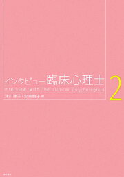 インタビュー臨床心理士（2） [ 津川律子 ]