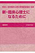 新・臨床心理士になるために（平成22年版） [ 日本臨床心理士資格認定協会 ]