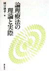 論理療法の理論と実際