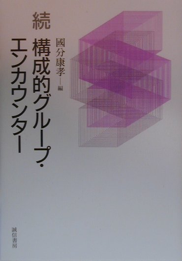 構成的グループ・エンカウンター（続）