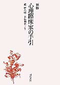 心理臨床家の手引新版