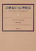 21世紀の心理療法（1）