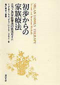 初歩からの家族療法