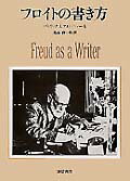 フロイトの書き方