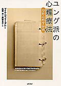 ユング派の心理療法