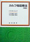 カルフ箱庭療法新版