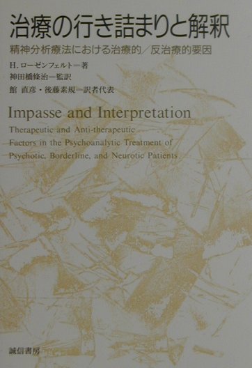 治療の行き詰まりと解釈 精神分析療法における治療的／反治療的要因 [ ヘルベルト・A．ローゼンフェルト ]