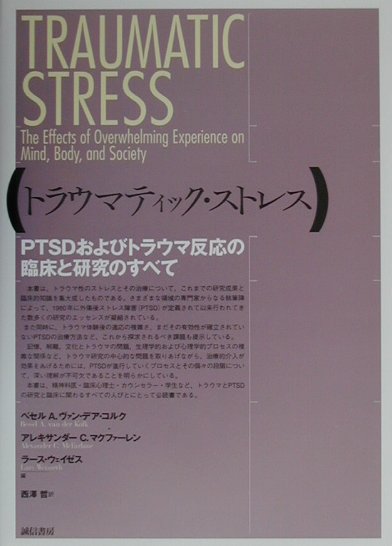 本書は、トラウマ性のストレスとその治療について、これまでの研究成果と臨床的知識を集大成したもの。さまざまな領域の専門家からなる執筆陣によって、１９８０年に外傷後ストレス障害（ＰＴＳＤ）が定義されて以来行われてきた数多くの研究のエッセンスが凝縮されている。また同時に、トラウマ体験後の適応の複雑さ、まだその有効性が確立されていないＰＴＳＤの治療方法など、これから探求されるべき課題も提示。記憶、解離、文化とトラウマの問題、生物学的および心理学的プロセスの複雑な関係など、トラウマ研究の中心的な問題を取りあげながら、治療的介入が効果をあげるためには、ＰＴＳＤが進行していくプロセスとその個々の段階について、深い理解が不可欠であることを明らかにしている。