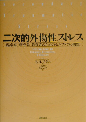 トラウマをもつ人をケアすることは、自分自身がまた傷つくことでもある。外傷性ストレスがケアの対象として定着した米国では、ケアを行う者への支援が重要な課題となっている。本書は、二次的外傷性ストレスの予防と治療という新たな問題について、米国のトラウマ研究や臨床に関わる第一線の執筆陣が、あらゆる角度から議論を展開している。