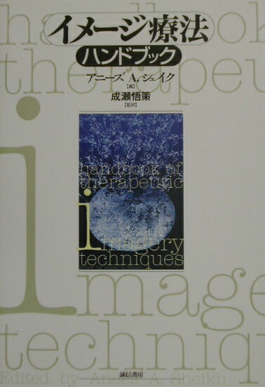 イメ-ジ療法ハンドブック