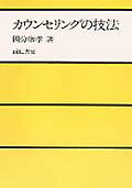 カウンセリングの技法 [ 国分康孝 ]