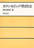 カウンセリング教授法