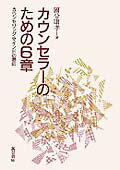 カウンセラ-のための6章