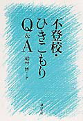 不登校・ひきこもりQ＆A [ 稲村博 ]