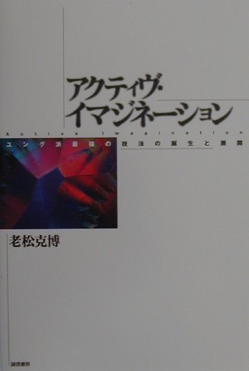 アクティヴ・イマジネ-ション