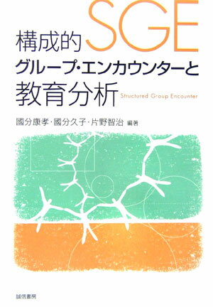 構成的グループ・エンカウンターと教育分析