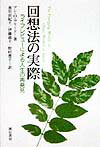 回想法の実際