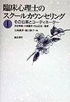 その沿革とコーディネーター 誠信書房リンショウ シンリシ ノ スクール カウンセリング 発行年月：1998年09月01日 予約締切日：1998年08月25日 ページ数：180p サイズ：全集・双書 ISBN：9784414413113 第1部　学校臨床心理士の沿革と未来像（学校臨床心理士の課題と養成）／第2部　コーディネーターの課題と活動の実際（コーディネーターの課題と役割／コーディネーターの活動の実際）／第3部　スクールカウンセラー活用調査研究委託事業をめぐって（第3回学校臨床心理士全国研修会備忘録より） 臨床心理士がスクールカウンセラーとして導入されたことは、大きな意味をもっている。臨床心理学は個人の悩みを解決するというきわめて実際的なことから生まれてきたために「個人を生かす」ための知識や技法について相当な蓄積をもっており、それを教育現場に思い切って生かそうというわけである。本書はその実践をまとめた貴重な集大成である。 本 人文・思想・社会 教育・福祉 教育心理 資格・検定 教育・心理関係資格 臨床心理士