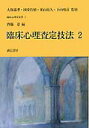 臨床心理学全書（第7巻） 臨床心理査定技法 2 [ 大塚義孝 ]