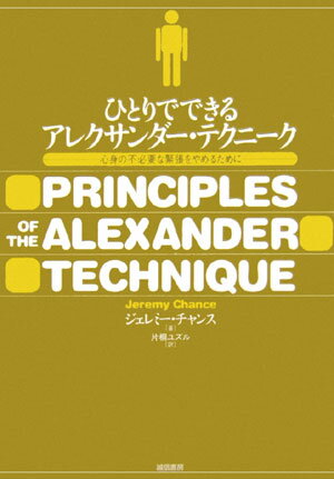 ひとりでできるアレクサンダー・テクニーク