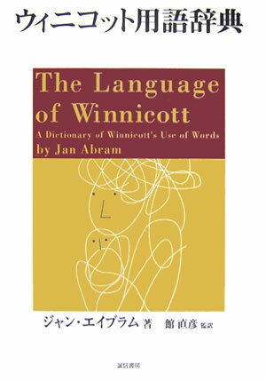 ウィニコット用語辞典