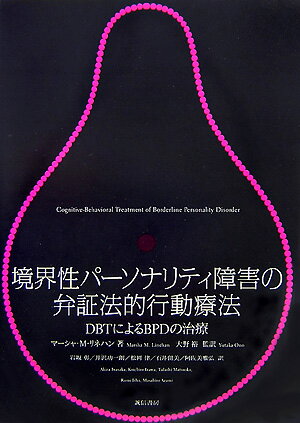 境界性パーソナリティ障害の弁証法的行動療法 DBTによるBPDの治療 [ マーシャ・M．リネハン ]