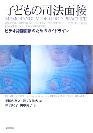 子どもの司法面接
