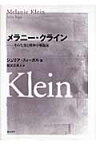 メラニー・クライン その生涯と精神分析臨床 [ ジュリア・スィーガル ]