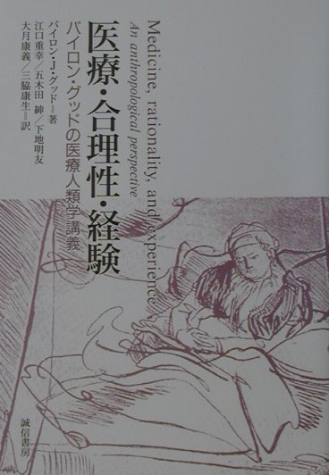 医療・合理性・経験