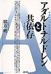 アダルトチルドレンと共依存（きょういぞん） [ 緒方明 ]