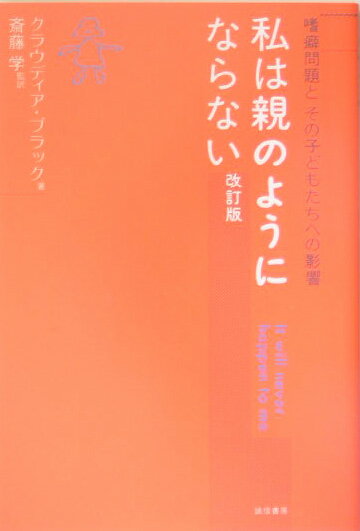 私は親のようにならない改訂版 嗜癖問題とその子どもたちへの影響 [ クラウディア・ブラック ]