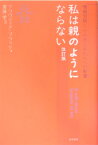 私は親のようにならない改訂版 嗜癖問題とその子どもたちへの影響 [ クラウディア・ブラック ]