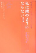 私は親のようにならない改訂版