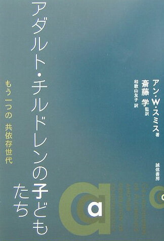 大人になったａｃは自らの家族の歴史を封印し、うわべは健全そのものの「良い家庭」を作り上げた。しかし、無条件の愛情や率直な愛情表現は、そこにはない。そしてまた、もう一つの共依存世代＝次世代ａｃを育ててしまうのだ。ａｃと次世代ａｃの治療の長年たずさわってきた著者が、その特徴、治療の選択肢とセルフヘルプ、そして回復のプロセスを示し、家族のパターンを変える方法を提示する。